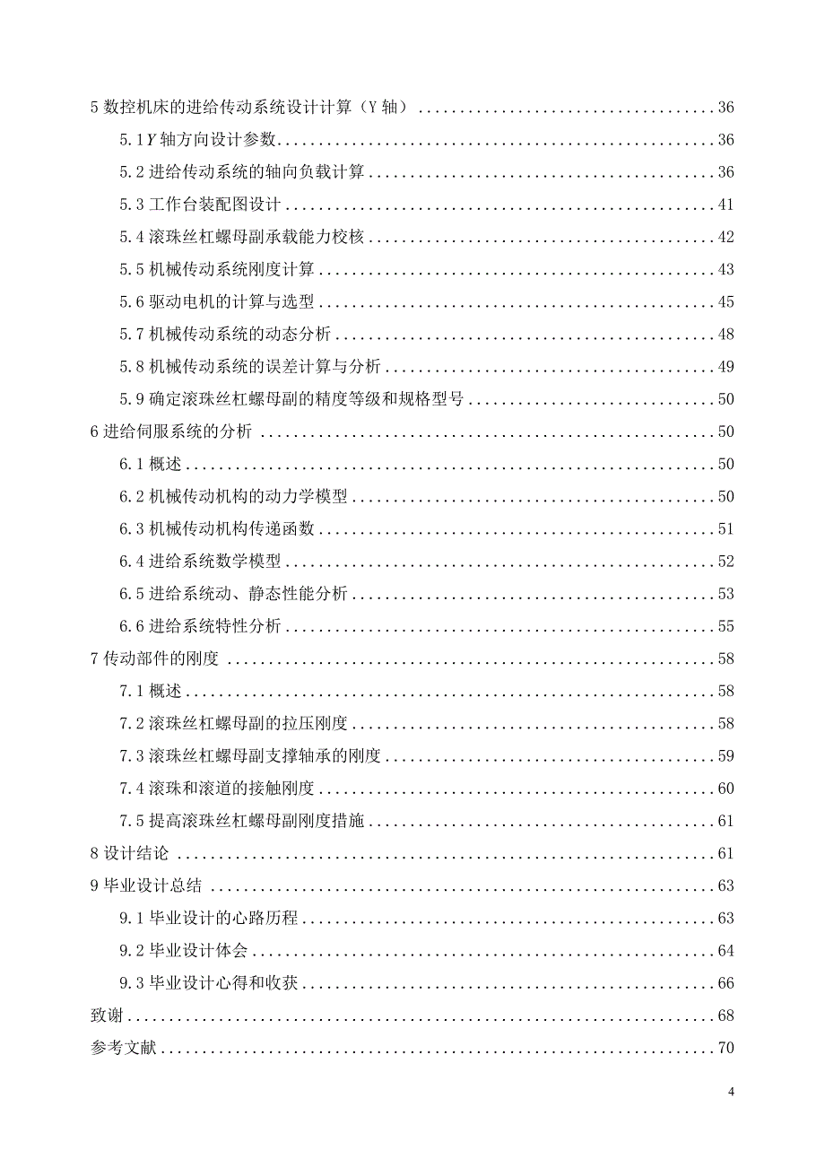 XH714型立式加工中心X-Y轴进给系统的研究与设计_第4页