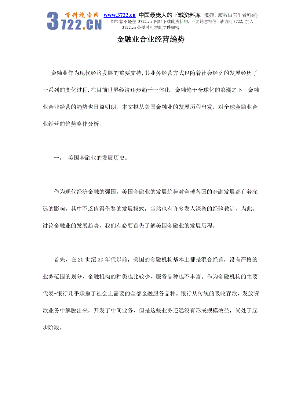 金融业合业经营趋势doc7_第1页