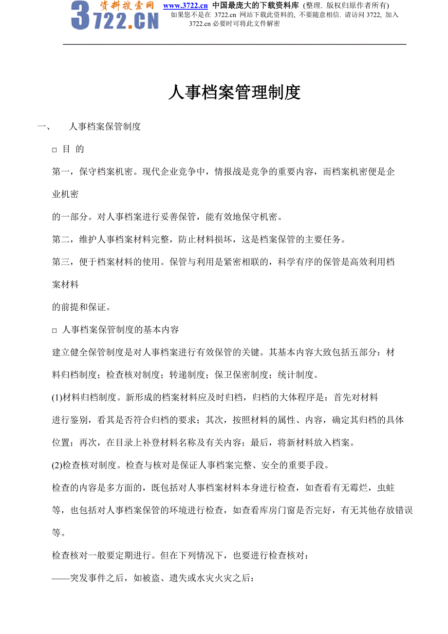 人事档案管理制度（doc 4）_第1页