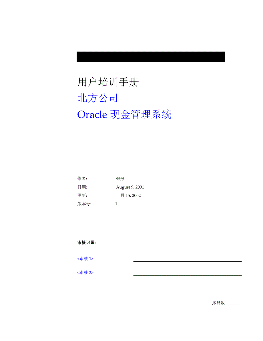 北方工业公司企业管理控制系统实施项目（安达信）Training：Oracle11i现金管理培训手册_第1页
