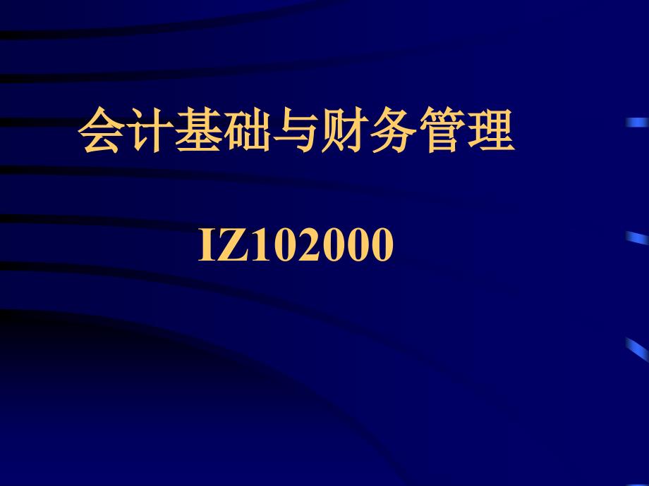 会计基础与财务管理_第1页