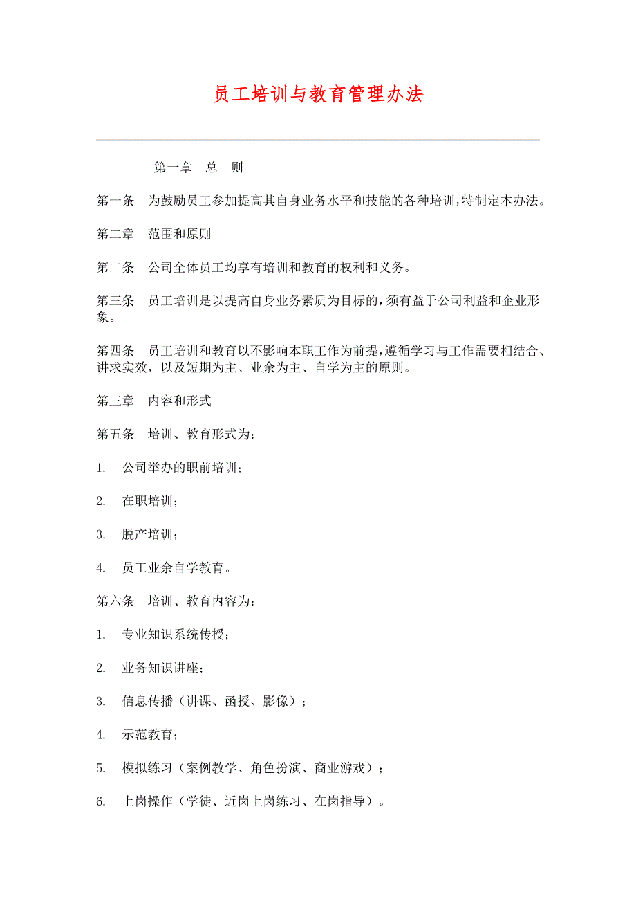 （HR人力资源管理文档）21员工培训与教育管理办法_第1页