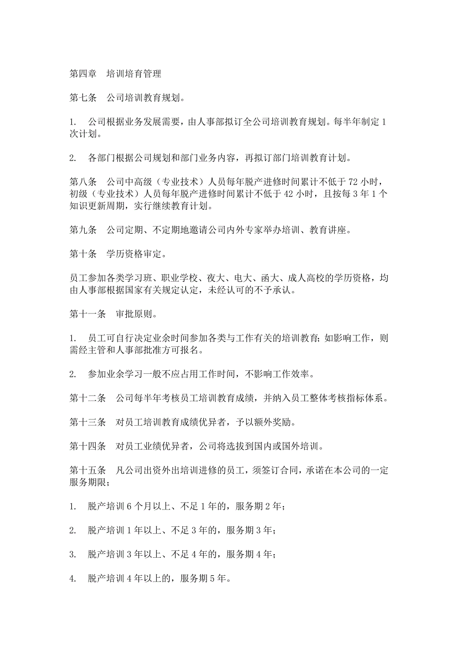 （HR人力资源管理文档）21员工培训与教育管理办法_第2页