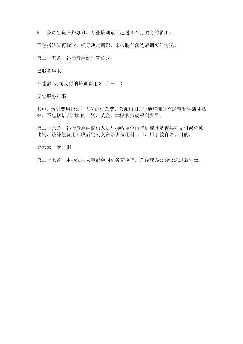 （HR人力资源管理文档）21员工培训与教育管理办法_第4页