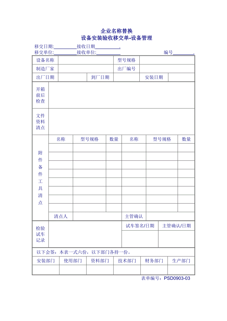 设备安装验收移交单（模板文档）_第1页
