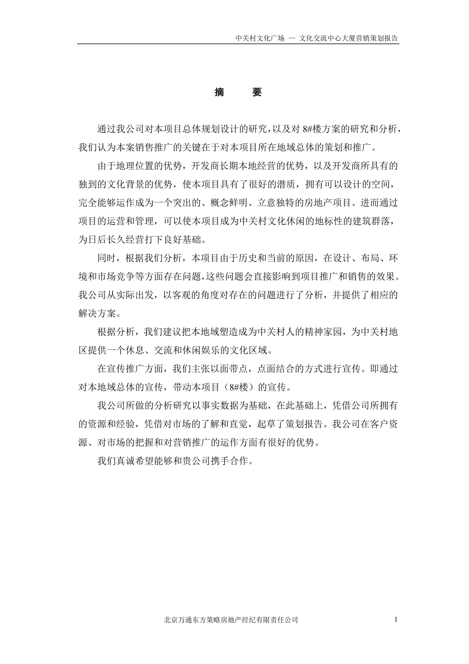 中关村文化广场策划报告_第1页