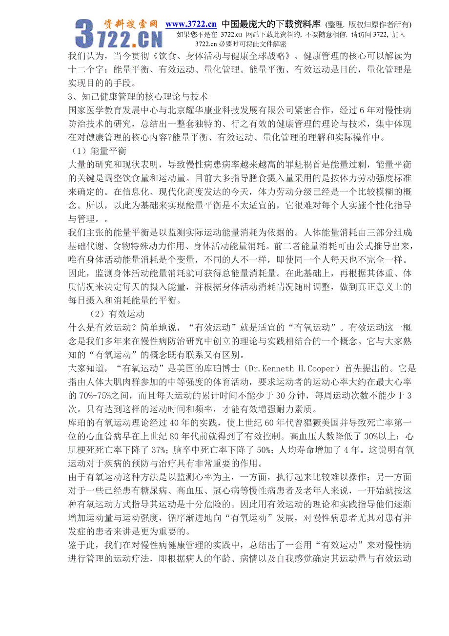 健康管理在社会医疗保险和商业健康保险中的应用研究（doc 9）_第4页