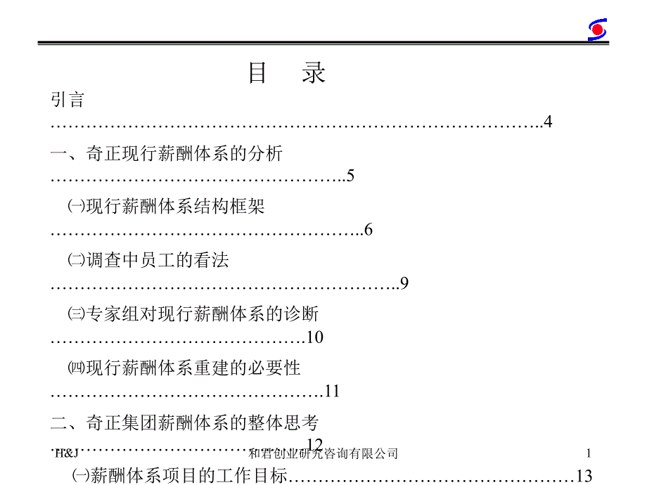 和君创业薪酬管理咨询报告_第2页