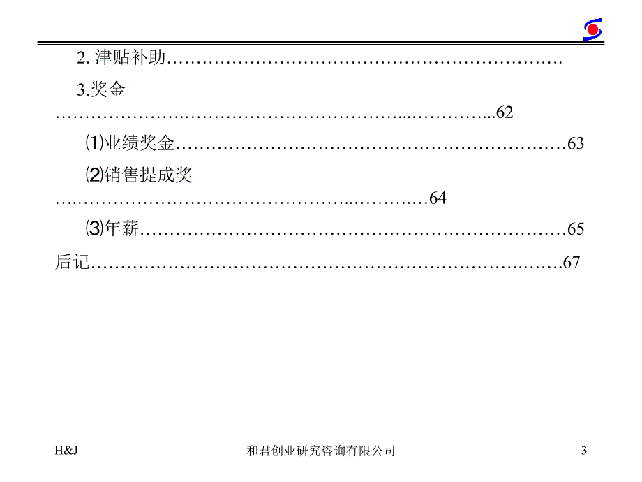 和君创业薪酬管理咨询报告_第4页