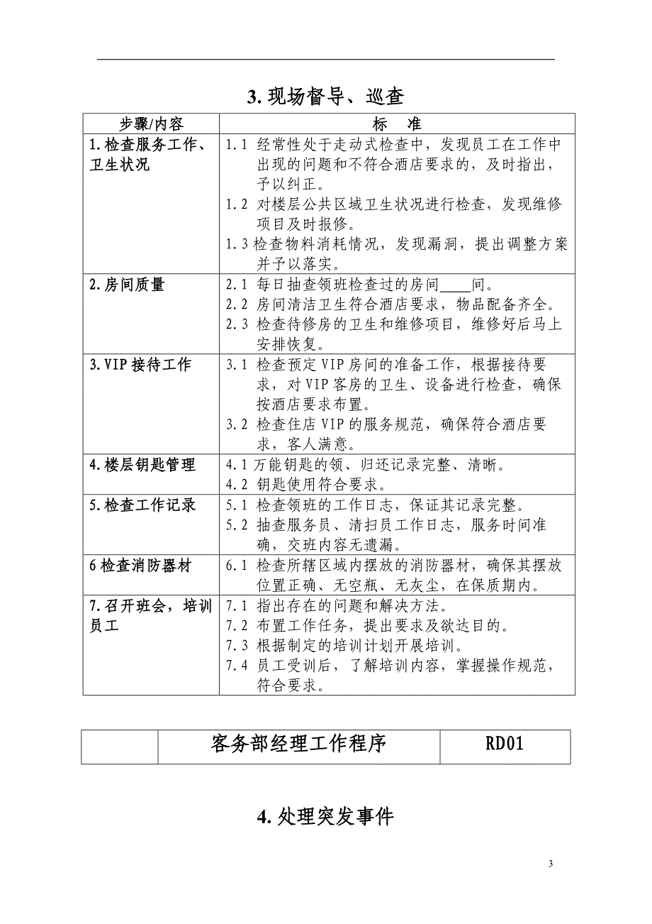 客务部（楼层）各岗位工作流程_第3页