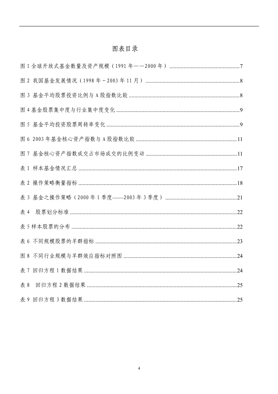 证券投资基金投资行为对市场影响研究_第4页