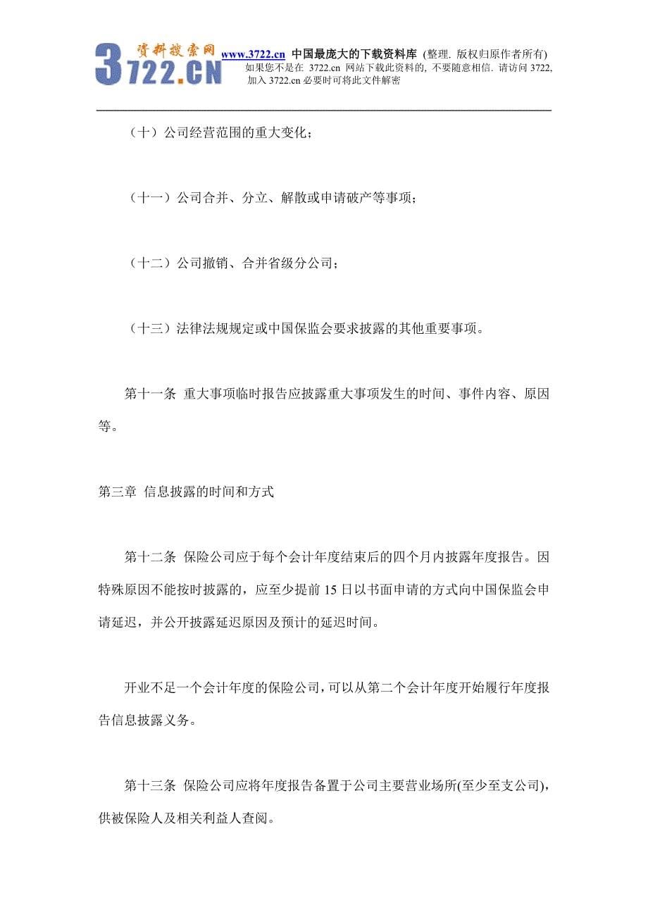 保险公司信息披露管理暂行办法（草案）（doc 10）_第5页