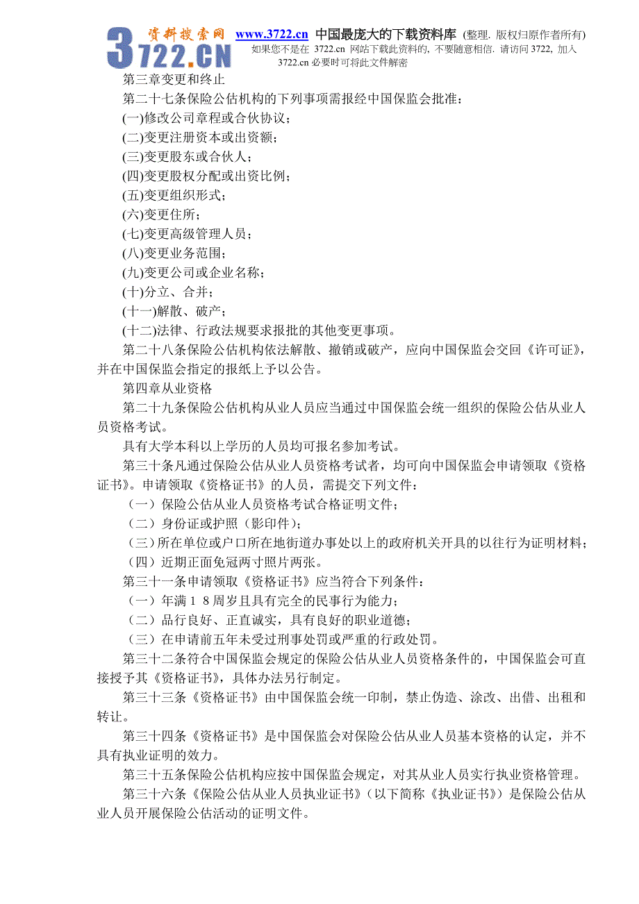 保险公估机构管理规定（doc 8）_第4页