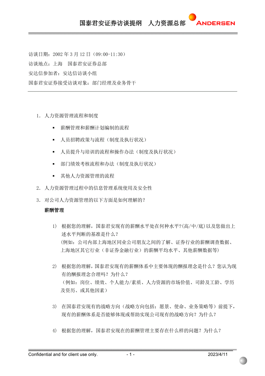 国泰君安项目（安达信）interview outline HR ex-v1-0225_第1页