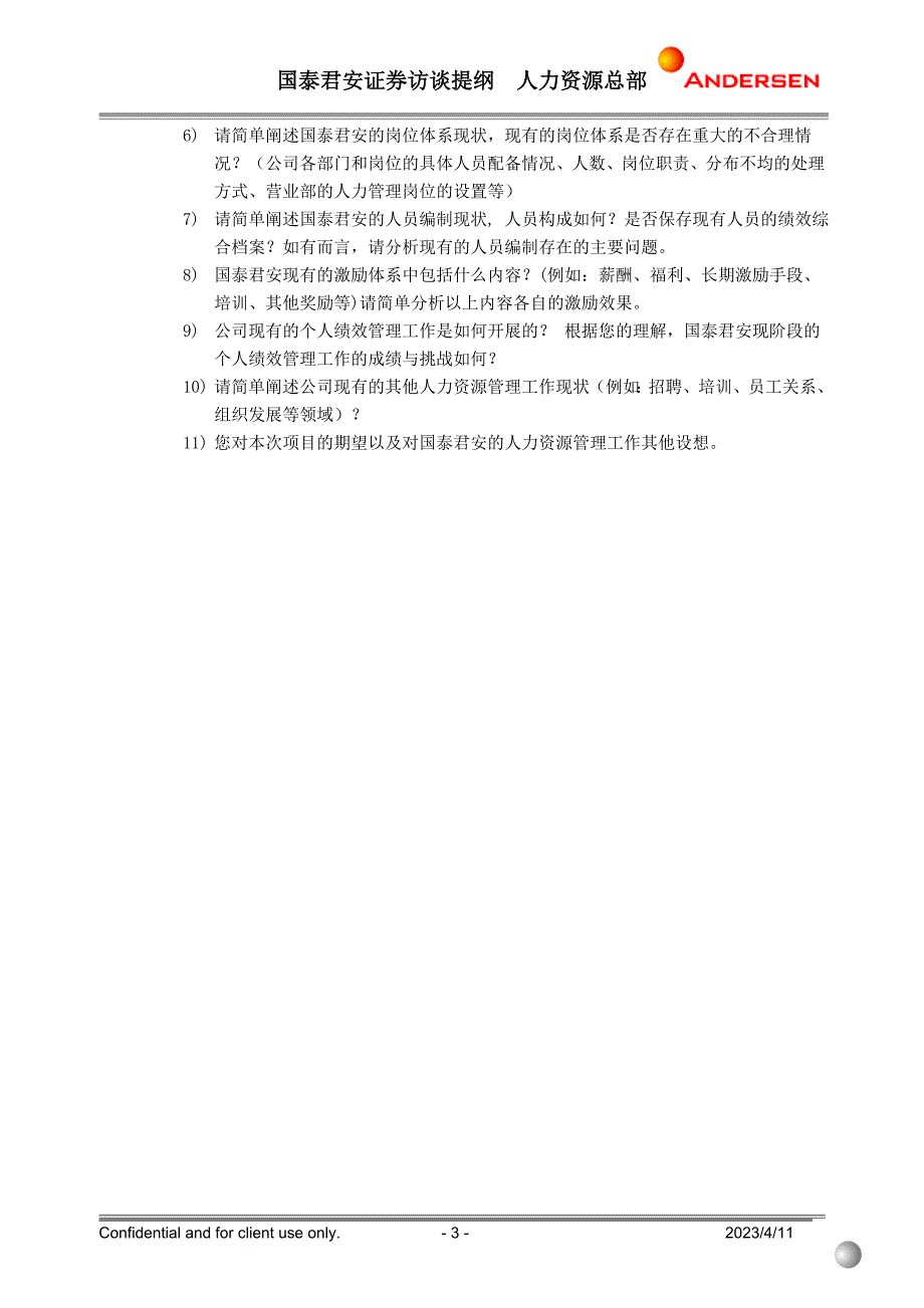 国泰君安项目（安达信）interview outline HR ex-v1-0225_第3页