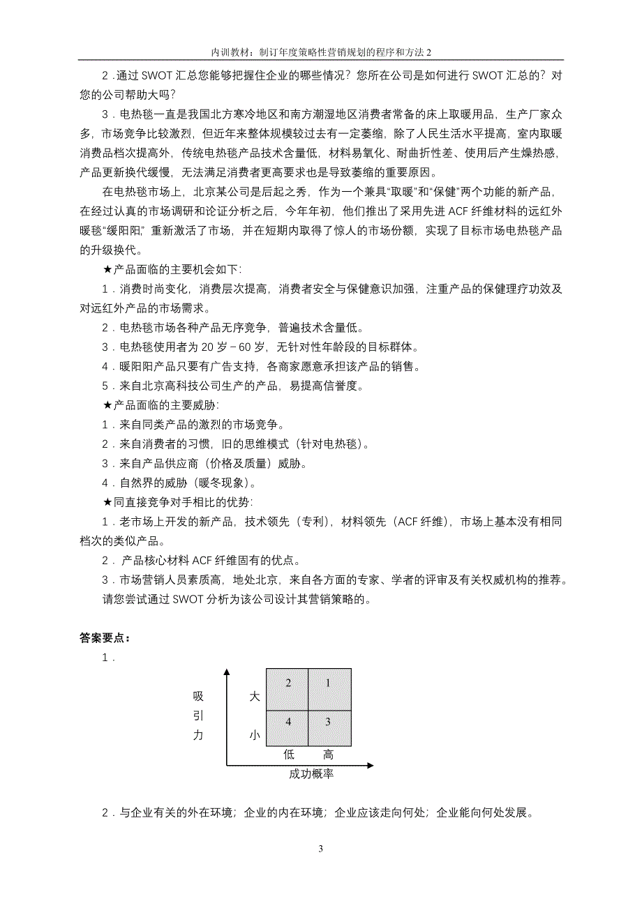 制订年度策略性营销规划的程序和方法2_第3页