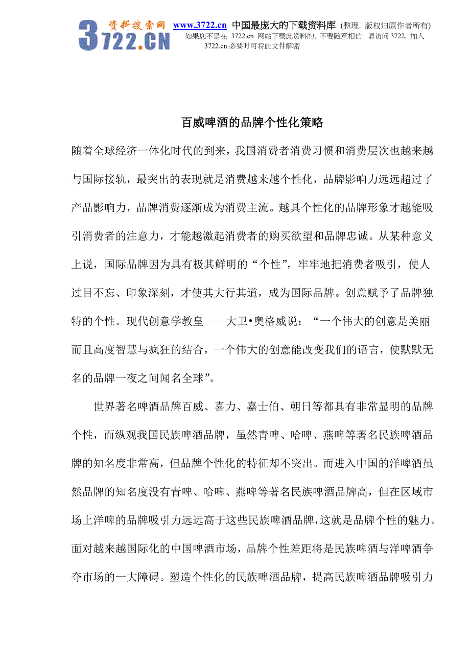 百威啤酒的品牌个性化策略_第1页