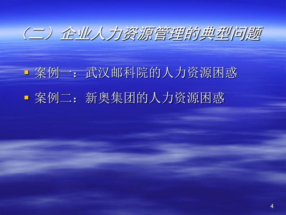 企业人力资源管理咨询_第4页