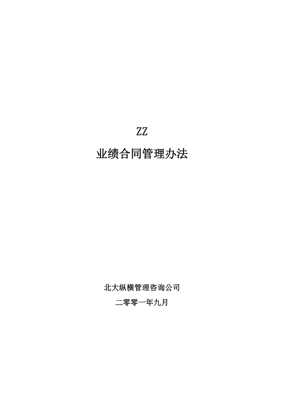 ZZ分公司经理经营考核办法_第1页