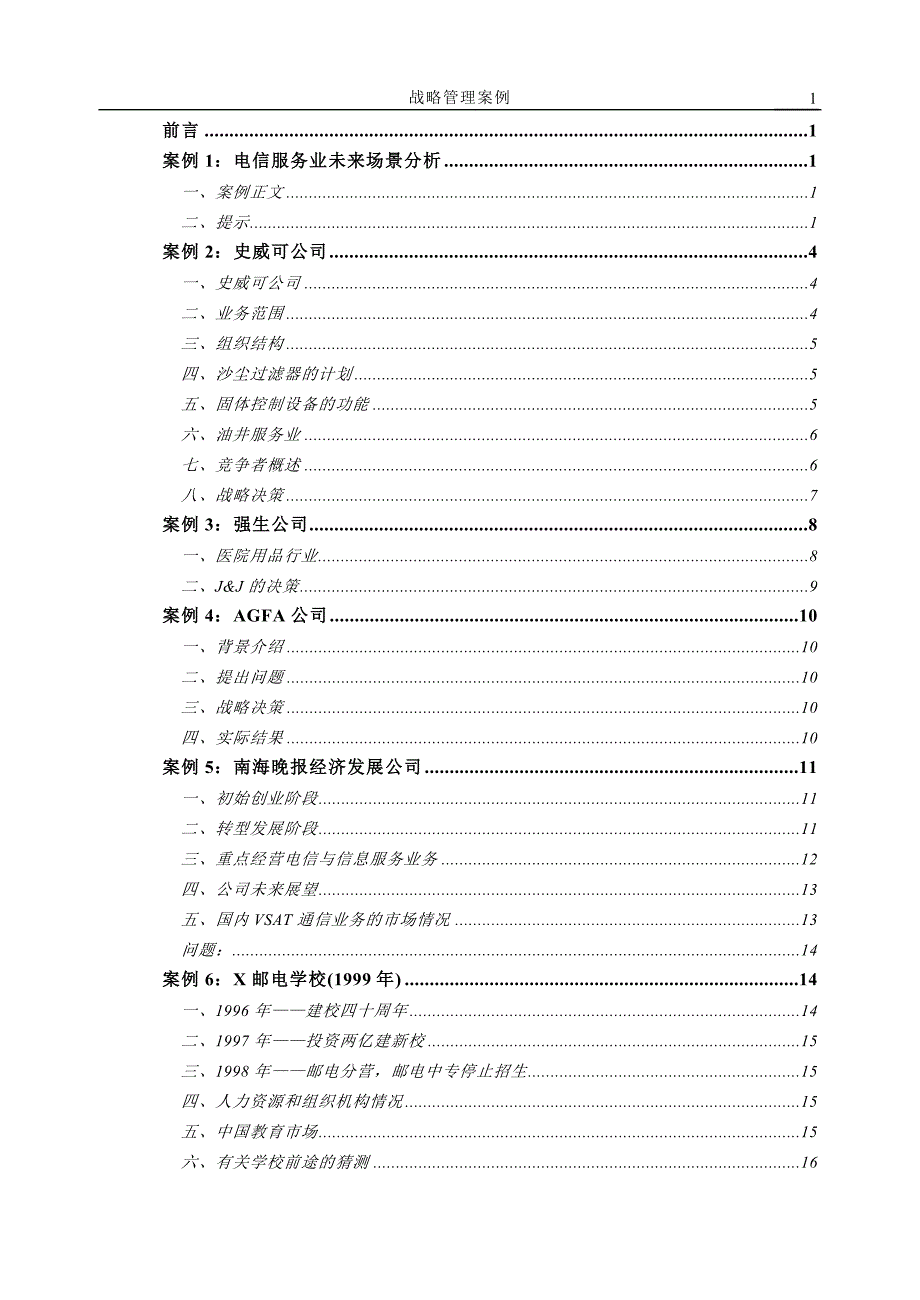 北邮战略管理案例集_第2页