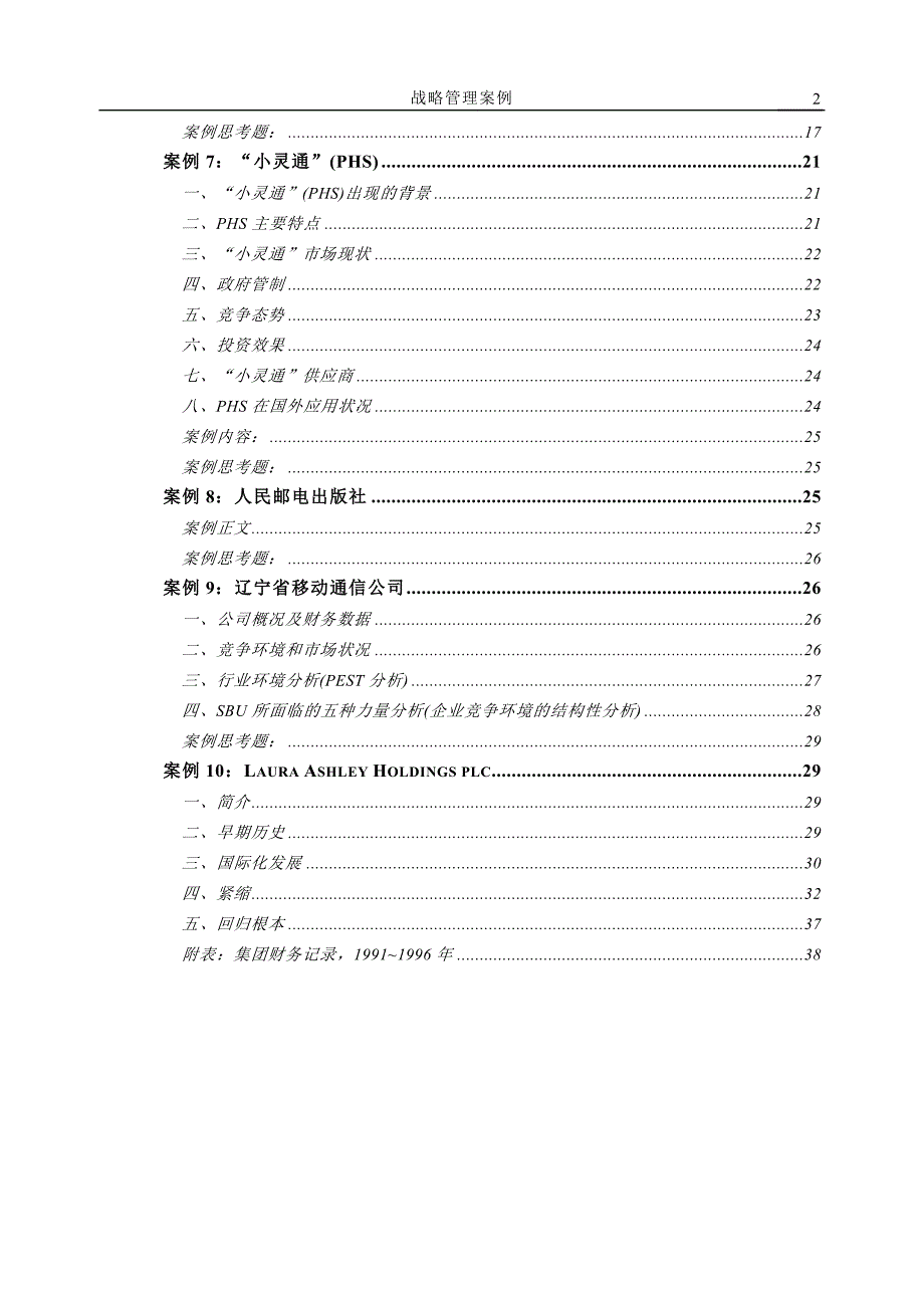 北邮战略管理案例集_第3页