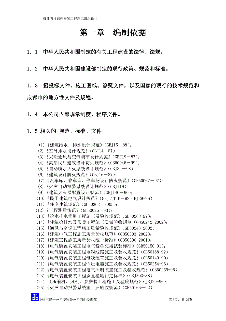 成都明月锦苑项目机电安装工程施工组织设计_第3页