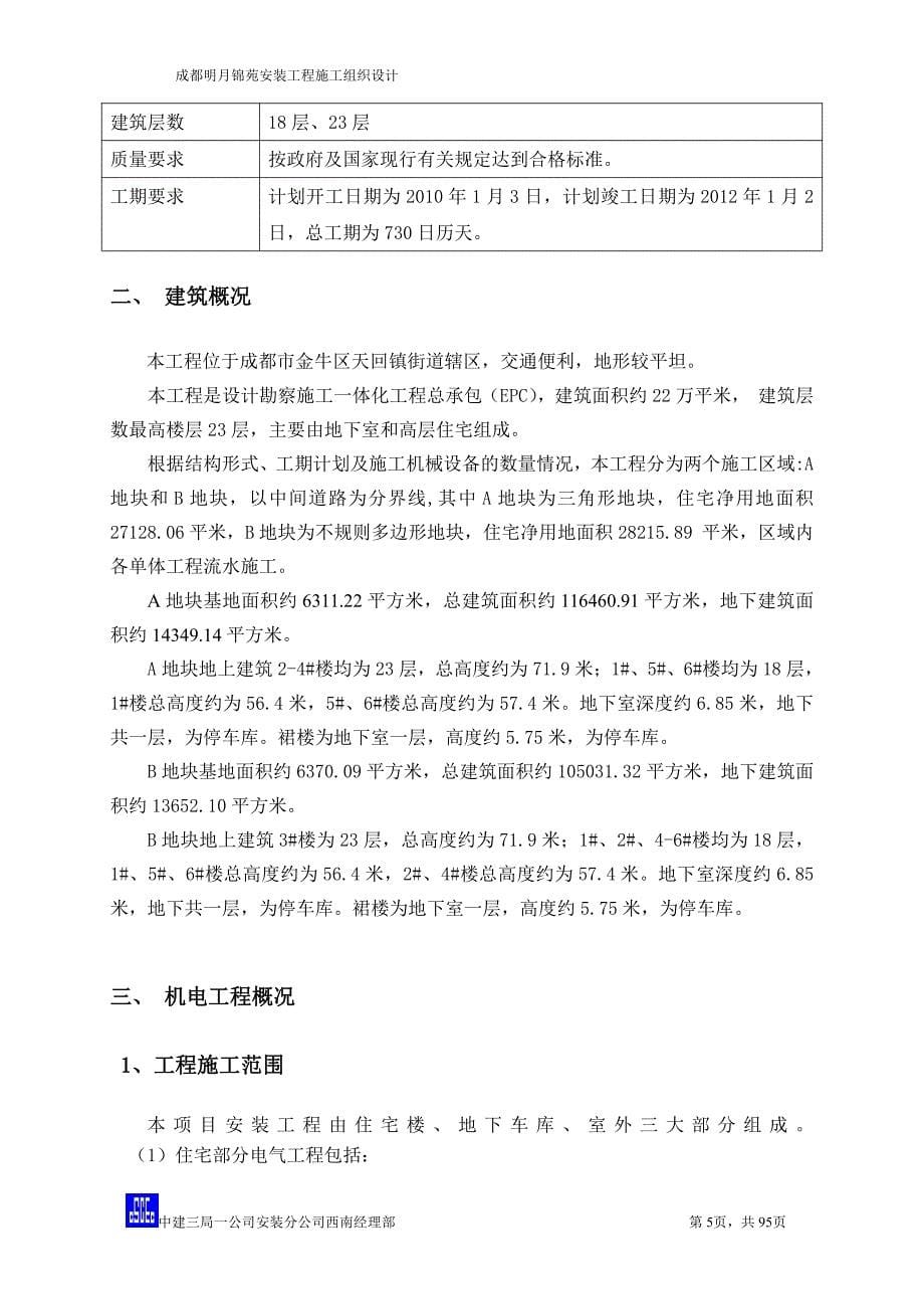 成都明月锦苑项目机电安装工程施工组织设计_第5页