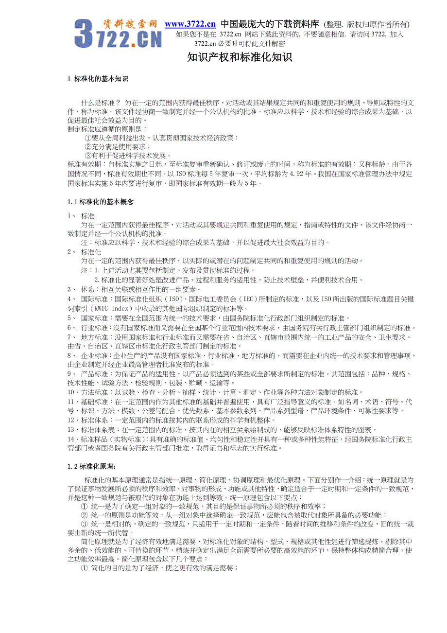 知识产权和标准化知识（DOC 19）_第1页