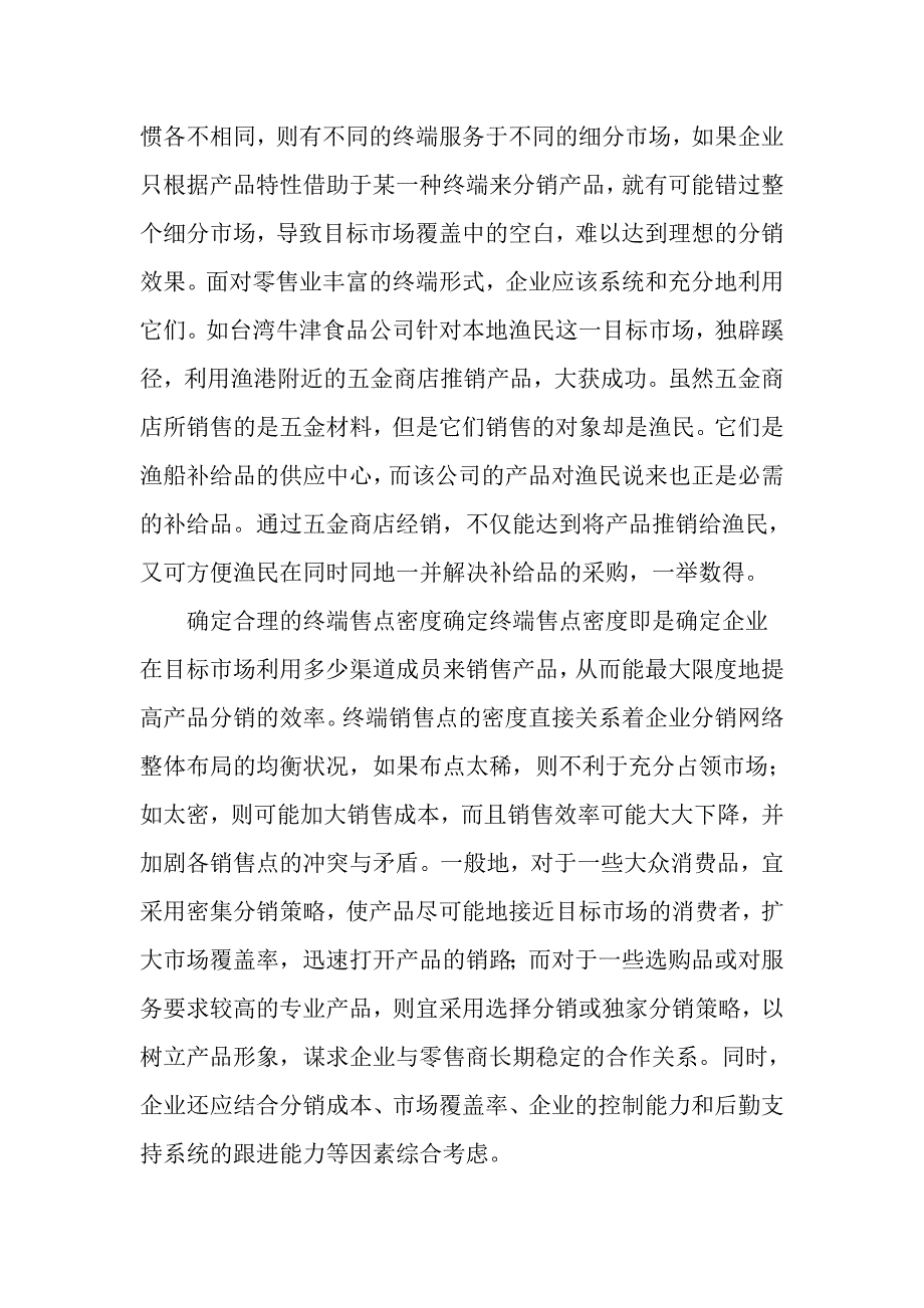 成功零售的精耕细作策略_第2页