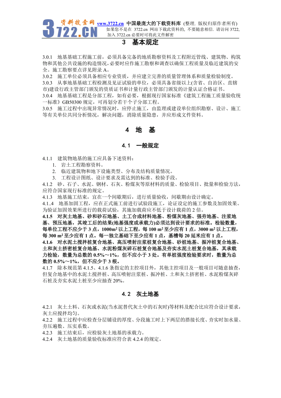 建筑地基基础工程施工质量验收规范（DOC 24）_第2页