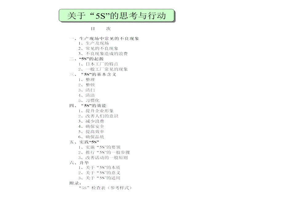 关于“5S”的思考与行动_第1页