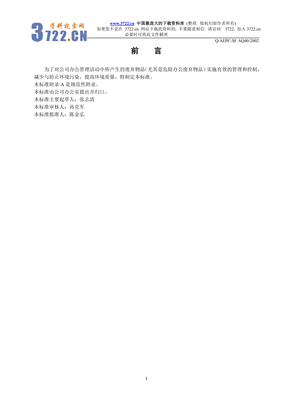 办公废弃物品管理制度（doc 9）_第4页