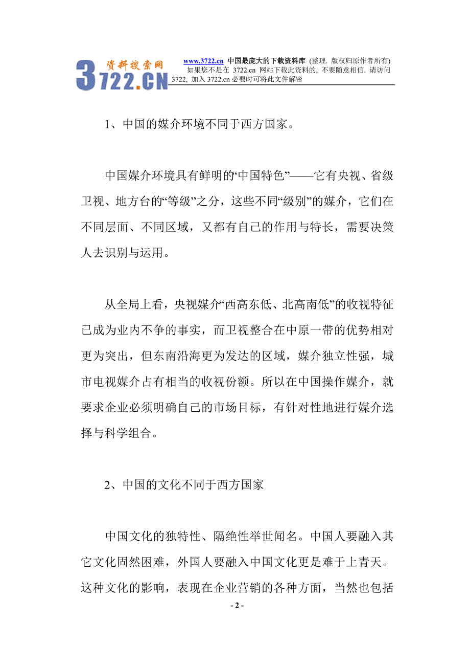 广告投放与媒介策略（doc 11）_第2页