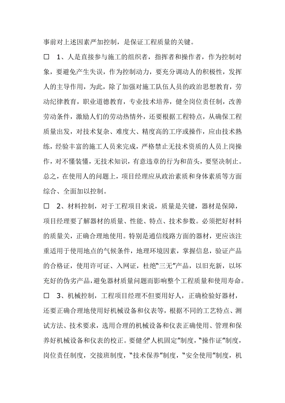 浅谈如何抓好通信项目的质量管理_第4页