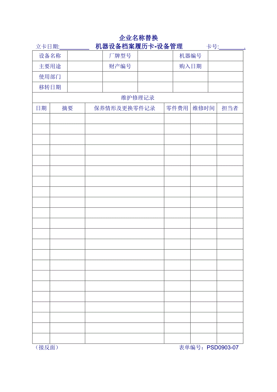 机器设备履历卡（模板文档）_第1页