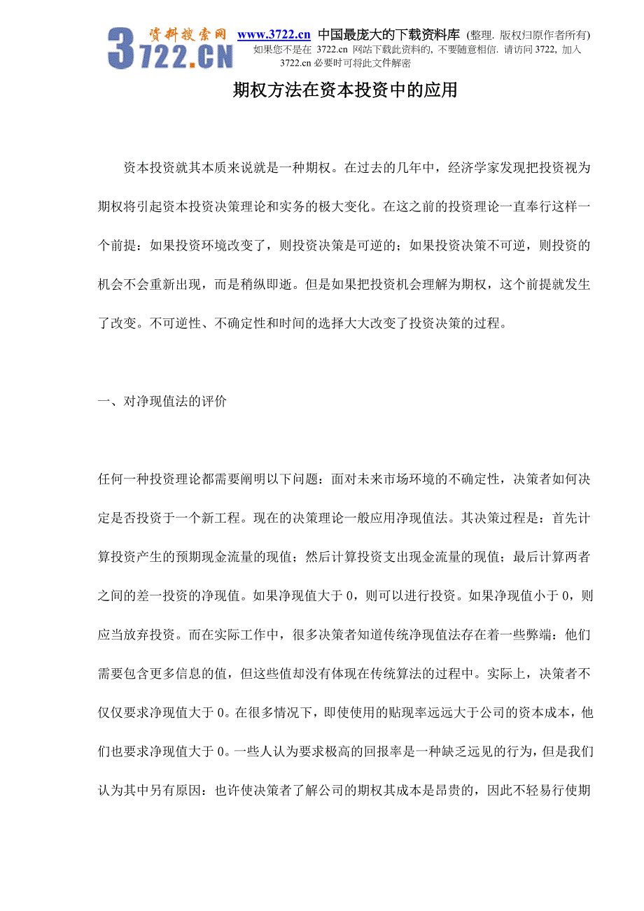 期权方法在资本投资中的应用doc7_第1页