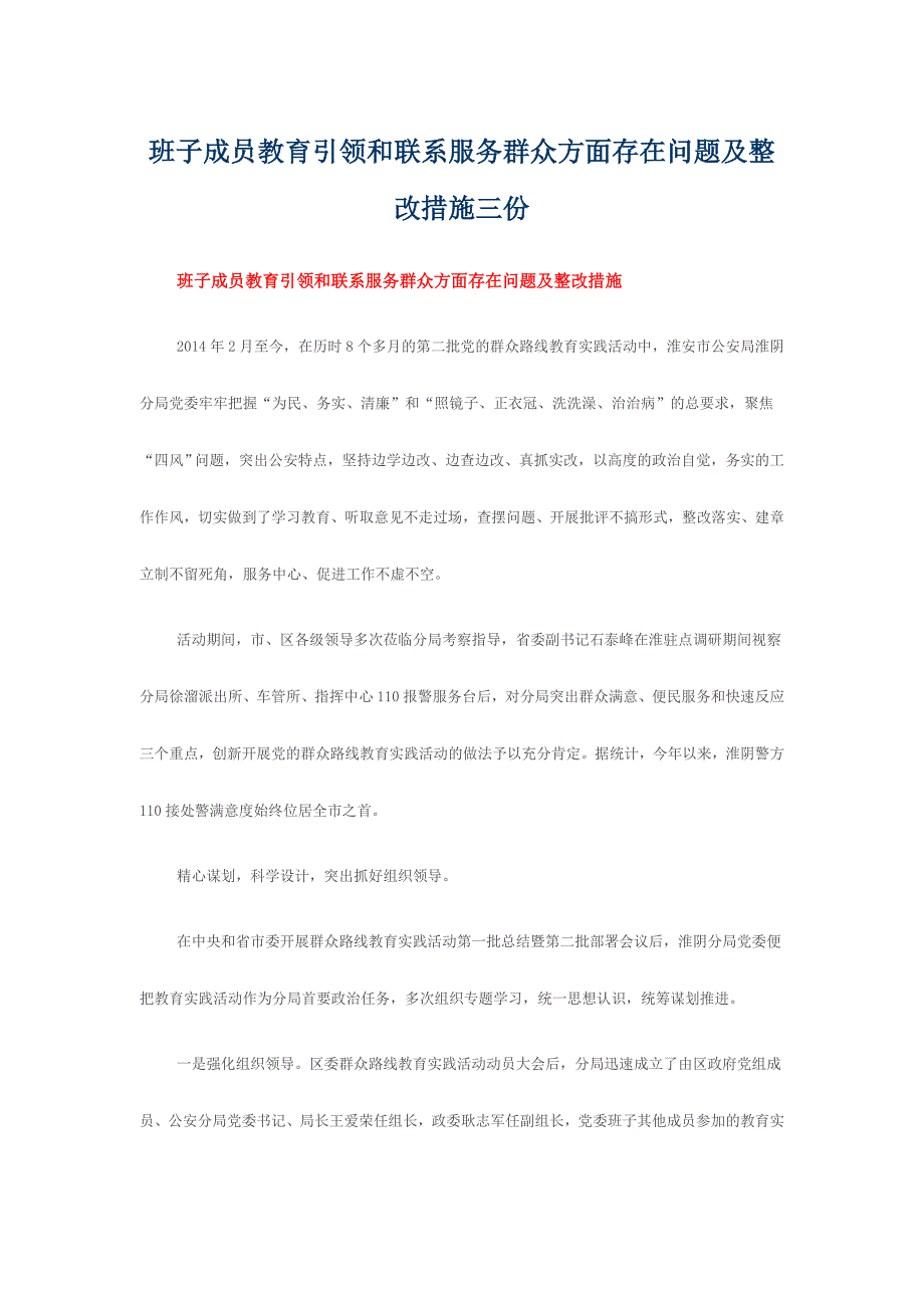 班子成员教育引领和联系服务群众方面存在问题及整改措施三份_第1页