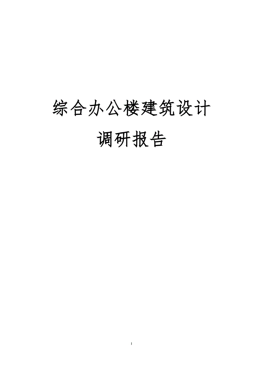 综合办公楼商业建筑设计调研报告_第1页