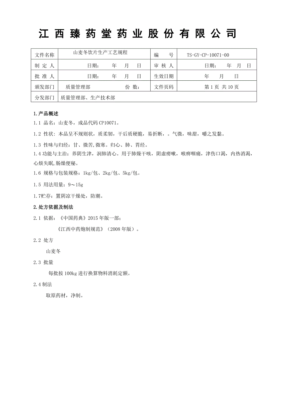 山麦冬饮片生产工艺规程_第1页