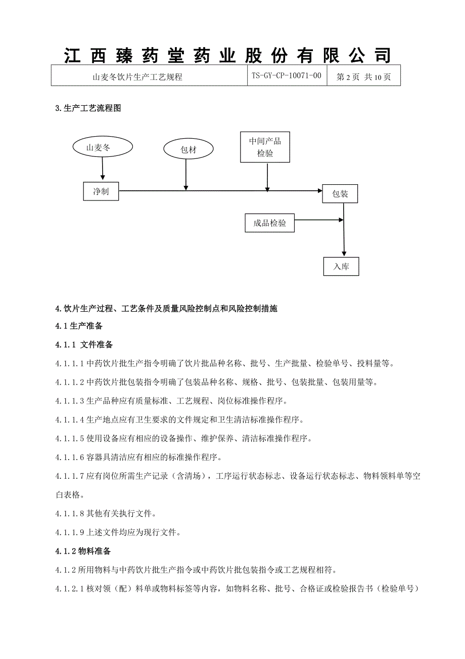 山麦冬饮片生产工艺规程_第2页