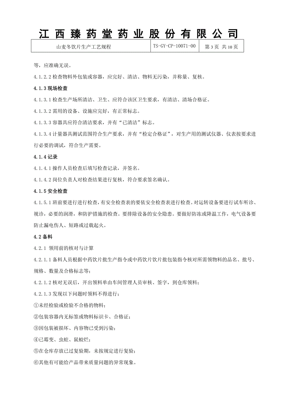 山麦冬饮片生产工艺规程_第3页