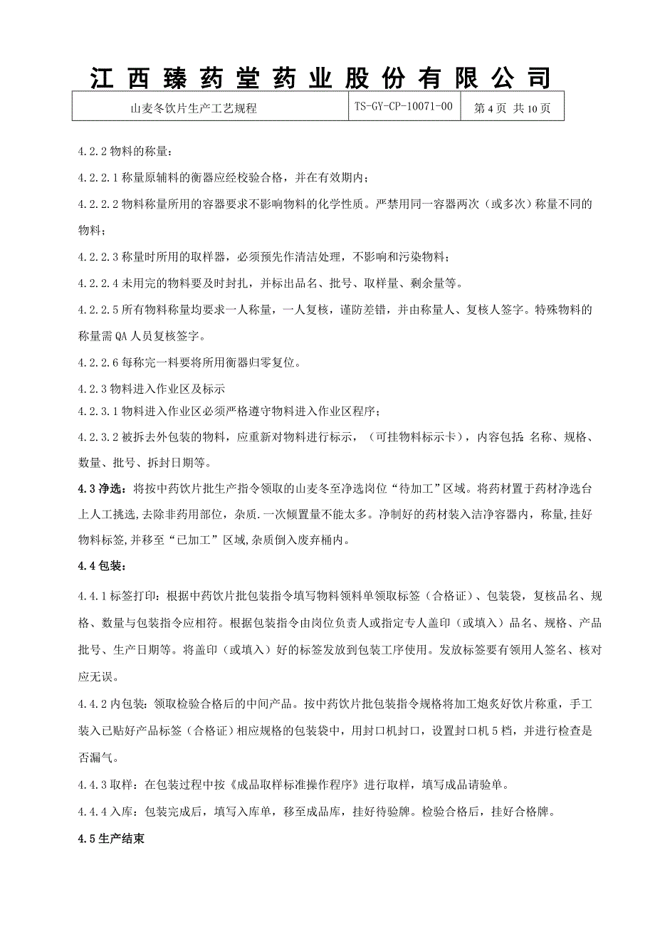 山麦冬饮片生产工艺规程_第4页