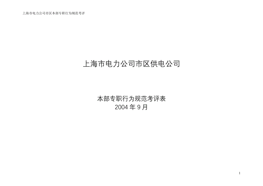 上海市电力公司绩效管理（埃森哲）行为规范考核：本部专职行为规范考评表格(肖治中）_第1页