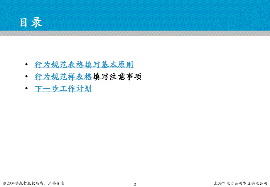 上海市电力公司绩效管理（埃森哲）行为规范考核：本部专职行为规范填写注意事项_第2页