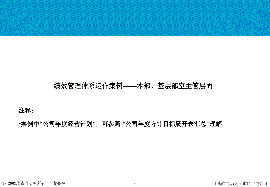 上海市电力公司绩效管理（埃森哲）绩效管理运作体系案例－部室主管-revised_第1页