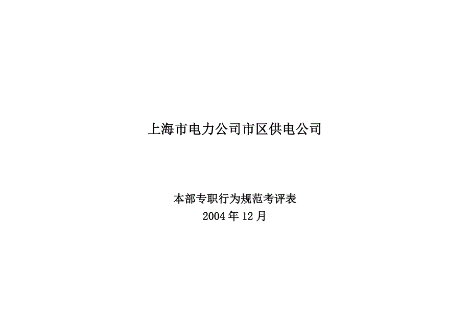 上海市电力公司绩效管理（埃森哲）行为规范考核：胡云妹固定资产专职_第1页