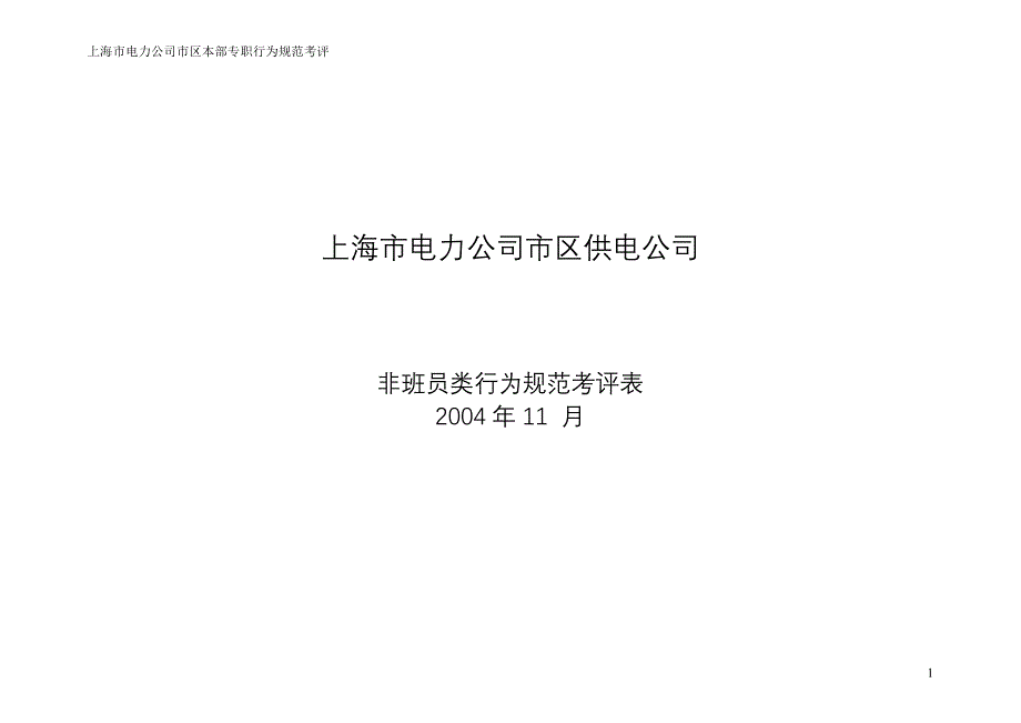 上海市电力公司绩效管理（埃森哲）行为规范考核：概预算员_第1页