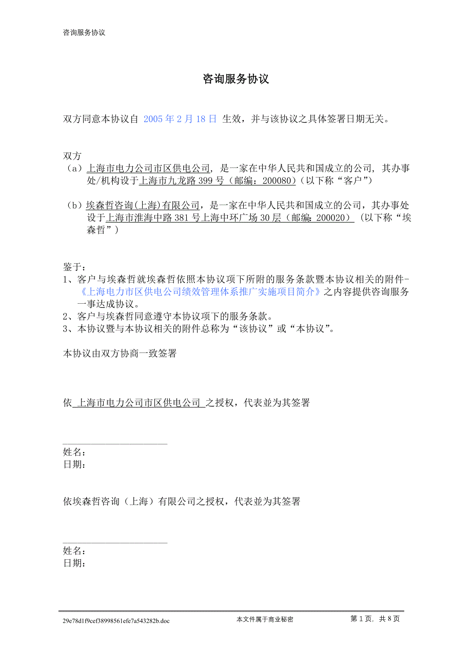 上海市电力公司绩效管理（埃森哲）项目管理：SMEPC Urban HR Phase IV Contract CN 2005 01 21_第1页