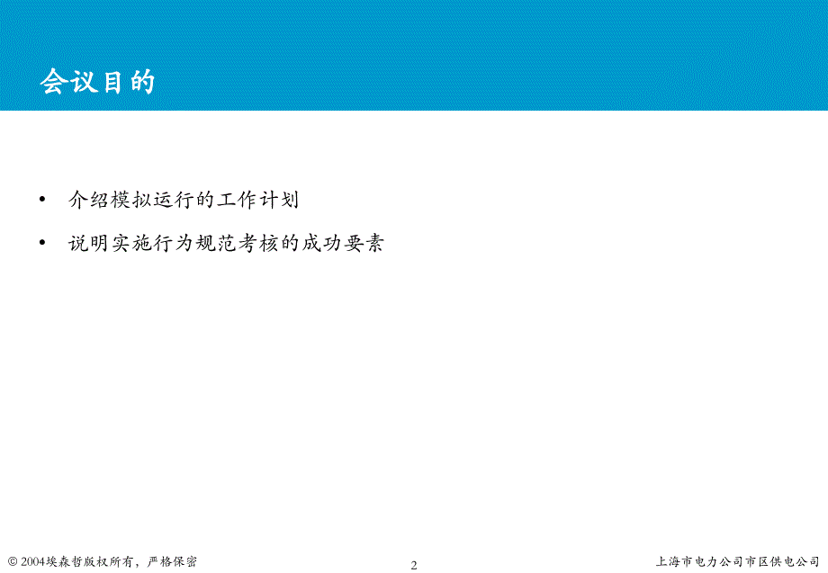 上海市电力公司绩效管理（埃森哲）行为规范考核：班组模拟运行启动材料 V1_第2页