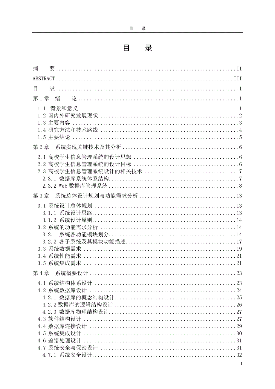 基于高职学院学生信息管理系统的设计与应用_第4页